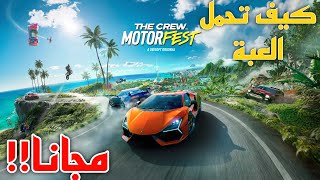 كيف تحمل the crew motorfest مجانا !!