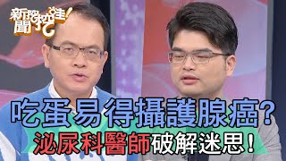 吃蛋易得攝護腺癌？泌尿科醫師親上火線破解迷思！【新聞挖挖哇】