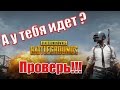 Проверь своё железо для Battlegrounds