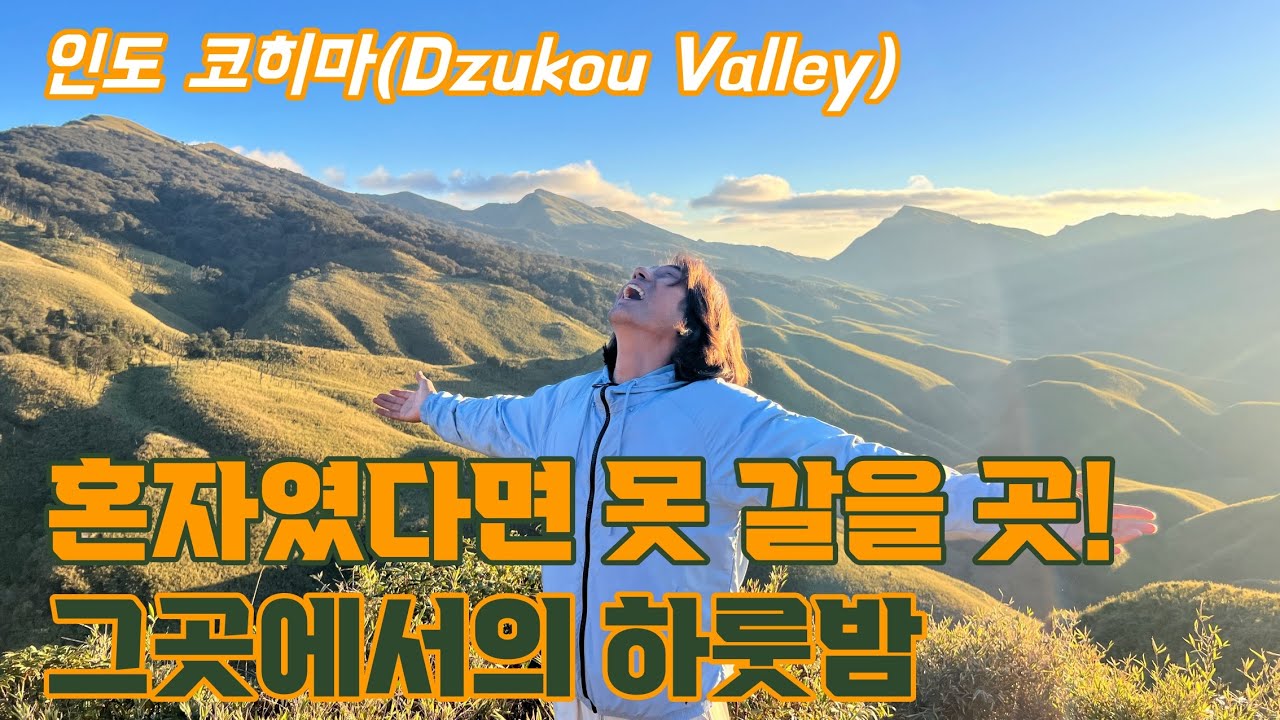 인도 나갈랜드, 전기없는 산 속 '주코우 밸리(Dzukou Valley)'에서 하룻밤. 전체적인 비용은 설명란에~ (인도 배낭여행 태국은 덤 21)