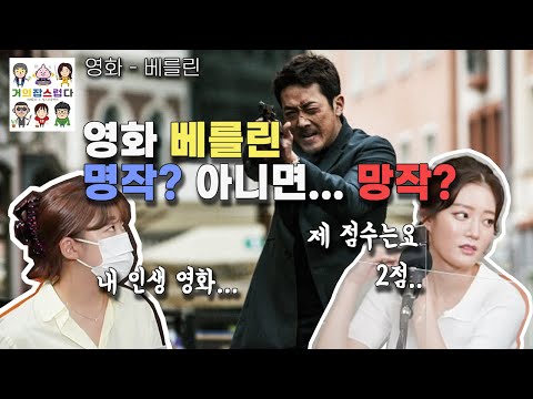 [거의잡스럽다] 영화 "베를린" - 하정우, 전지현, 류승범 주연