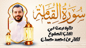 سورة القيامة بصوت للقارئ أحمد حسان | تلاوة تخشع لها القلوب