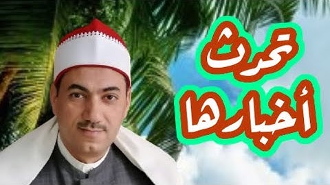 مقام اللامي العراقي النفيس | زلزال الأرض | سورة الزلزلة | الشيخ محمد حسين خليف