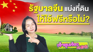 ที่ดินในประเทศจีน พรรคคอมมิวนิสต์ แบ่งให้ใช้ฟรีหรือไม่? | การเมืองการปกครองจีน EP.2