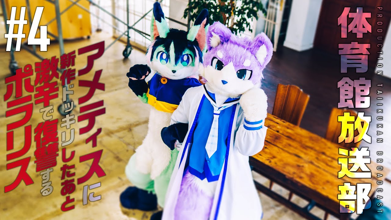 体育館放送部 第四回 ＜パステリズムのふたりが新作をひっさげて