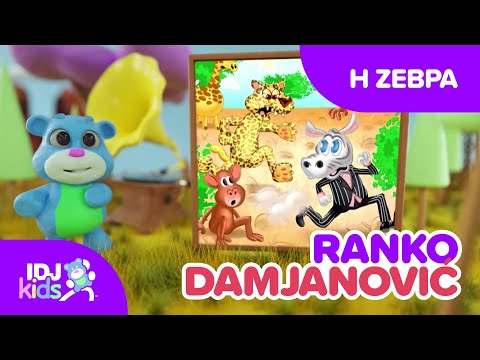 Η ΖΈΒΡΑ // ΤΡΑΓΟΎΔΙΑ ΓΙΑ ΠΑΙΔΙΆ @IDJKidsGR & @RankoDamjanovic