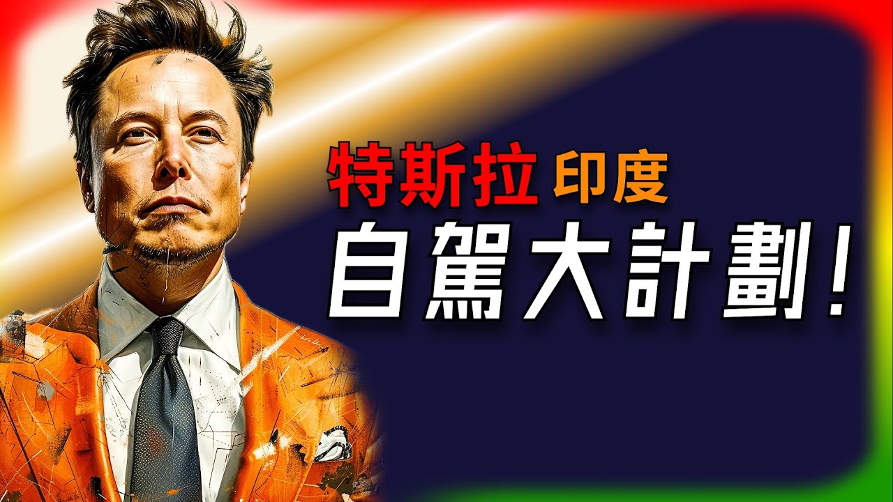 【Tesla每日快訊】 Tesla為何急招印度司機？自動駕駛有什麼大計劃？🔥OpenAI/Rivian（2025/5/3-1）