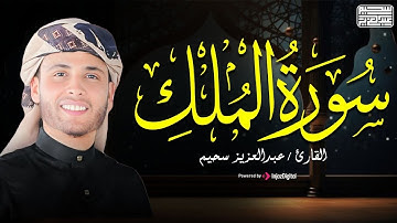 سورة الملك ✨ المنجية من عذاب القبر ✨ تلاوة هادئة تريح القلب 🤍 القارئ عبد العزيز سحيم