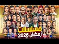 قائمة مسلسلات رمضان 2026 القائمة الكاملة والنهائية لجميع المسلسلات بقنوات عرضها وتفاصيلها الاصلية 