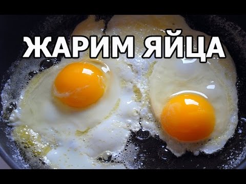 Как вкусно пожарить яйца. Рецепт от Ивана!