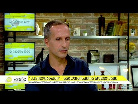 \"ეკვილიბრუმი\" - საზღვრისპირა სოფლებში