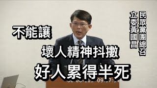 民眾黨團總召黃國昌 提案說明 通訊保障及監察法 #通保法 #科技偵查法 20240606 司法法制委員會 【立法院演哪齣】