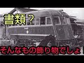 【迷列車で行こう】不正、隠蔽、改竄、無許可、無認可　とにかく現代では考えられないくらいのやばすぎる会社、朝倉軌道。ニコ動界隈でわめっちゃ有名