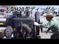 うわぁデカイ・・ヤンマーディーゼル H20型 大型エンジン始動‼ 栃木小山上野農機発動機運転会２０１９