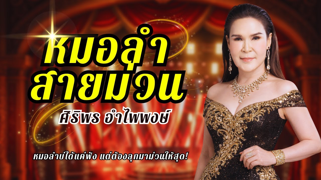 หมอลำสายม่วน ฮิตตลอดกาล - ศิริพร อำไพพงษ์ lMusicLongPlay
