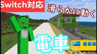 【統合版マイクラ】なめらかに動く！実際に走る　電車　switch対応 mod”　コマンド　作り方　【(BE)】