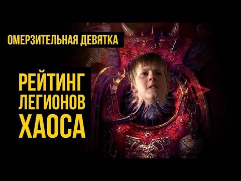 Видео: Рейтинг легионов Хаоса. Warhammer 40000. Gex-FM @Gexodrom