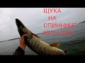 ЩУКА НА СПИННИНГ Рыбалка 2021 БОГУЧАСНСКОЕ ВОДОХРАНИЛИЩЕ #2