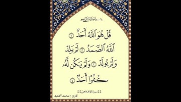 سورة الاخلاص محمد الفقيه