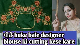 पीछे huke bale blouse ki cutting kese kare/back said huk blouse cutting/back part ki cutting