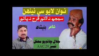 Jalal Chandio Mehfil 29 Aac Nawan Layo Seen Neehun Samjh Na Latum
