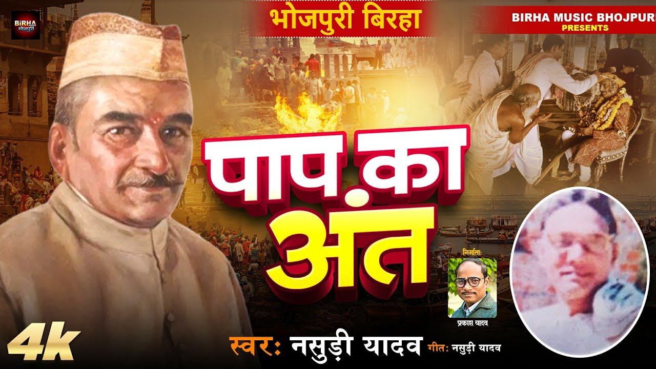 Bhojpuri Birha 2025 पाप का अंत #नसुड़ी यादव की आवाज में || #pap_ka_anta | भोजपुरी  बिरहा