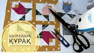 Қызғалдақ құрақ.Ерекше әрі әдемі құрақ. Құрақ тігіп үйренеміз. Ласкуты.Құрақ көрпе.Тегін мк.DIY.
