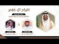 شيلة زواج عبدالعزيز بن احمد بن ع في بالعبيد اداء فهد بن فصلا