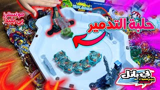 افضل حلبة بلابل!!? فتح علبة حلبة التدمير اول حلبة تفاعلية BEYBLADE BURST