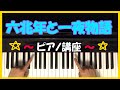 六兆年と一夜物語　【簡単 ピアノ講座】　初心者向け Piano Tutorial