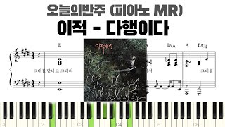 이적 - 다행이다 피아노 반주 악보 | 다행이다 piano | 다행이다 MR | 다행이다 inst | 다행이다 반주 | 다행이다 코드 악보