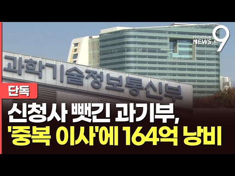 [단독] 신청사 뺏긴 과기부, 기존 청사 들어가도 <strong>이사비</strong> 164억