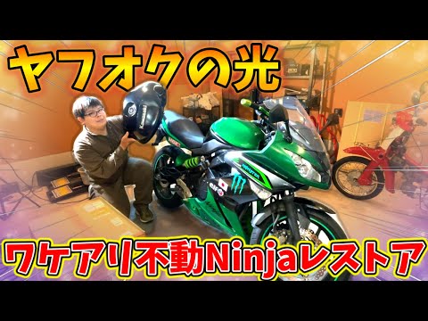 ヤフオクの光】ダメージMAX！激安不動バイクのタンク交換で大変身