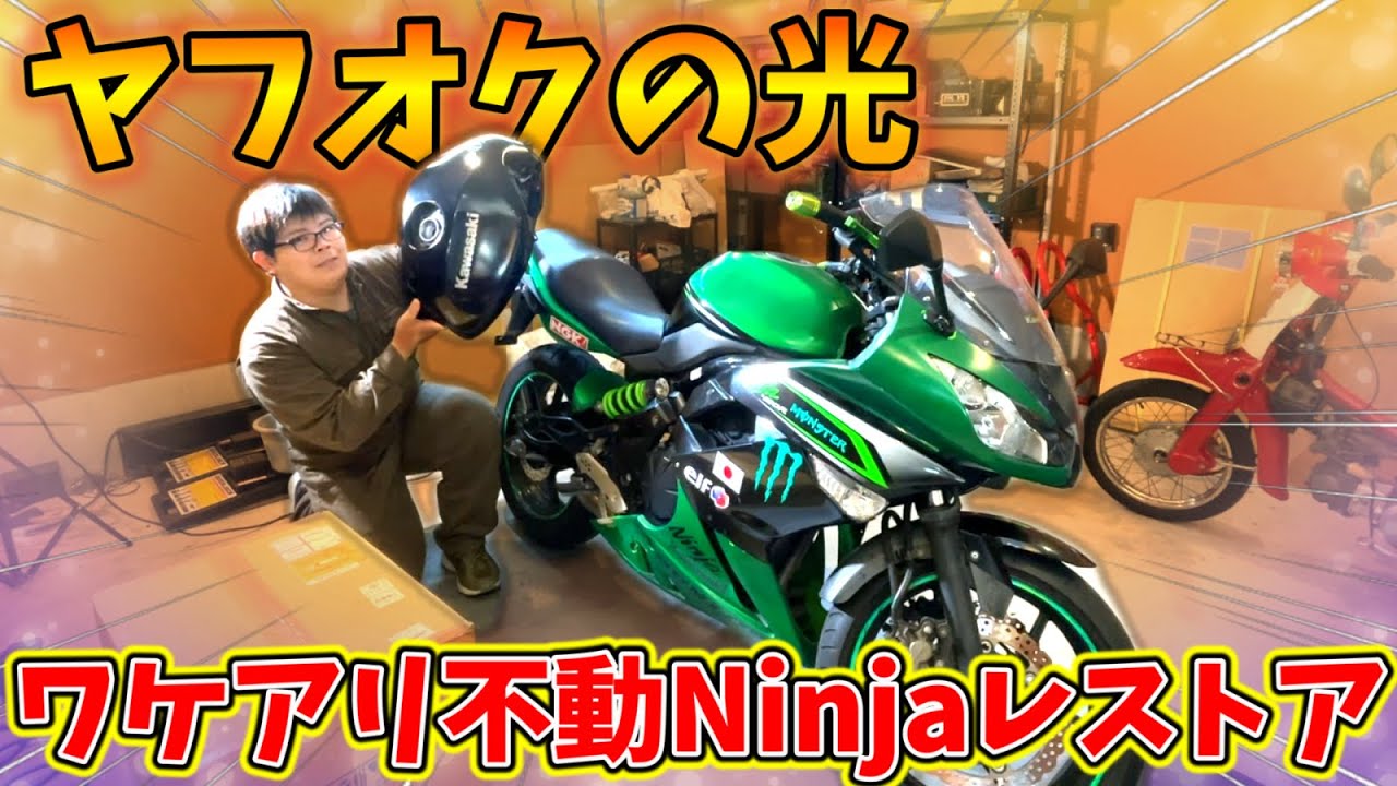 ヤフオクの光】ダメージMAX！激安不動バイクのタンク交換で大変身