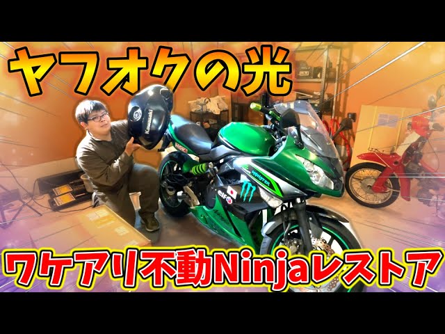 ヤフオクの光】ダメージMAX！激安不動バイクのタンク交換で大変身