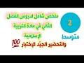 ملخص شامل لدروس الفصل الثاني في مادة التربية الإسلامية للسنة الثانية متوسط 