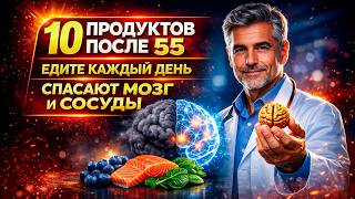10 продуктов против «ТУМАНА» в голове после 55 | Врач объясняет