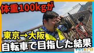 【何kg痩せる？】体重100kgがエントリーロードバイクで東京→大阪目指した結果