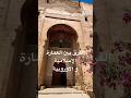 الفرق بين العمارة الاسلامية و الاوروبية