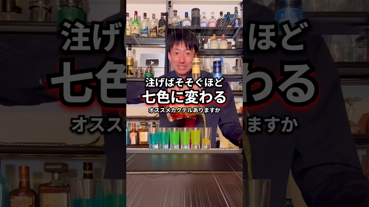 【あのカッコイイ作り方】レインボーショットってどうするの?【30秒でカクテル紹介】