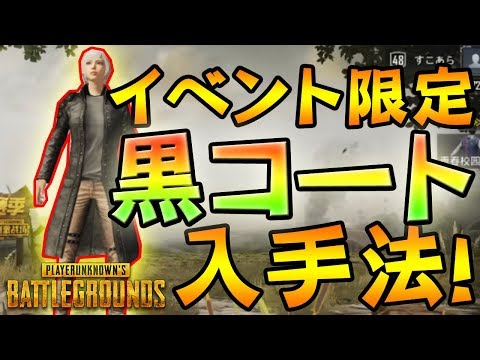 Pubgmobile コート手に入ります 方法教えちゃいます フードコート級 荒野行動の元ネタ Youtube