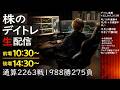 今月4勝2敗【81ヶ月連勝中】2026/5/14前場ー通算-2263戦1988勝275敗ー株実況生配信