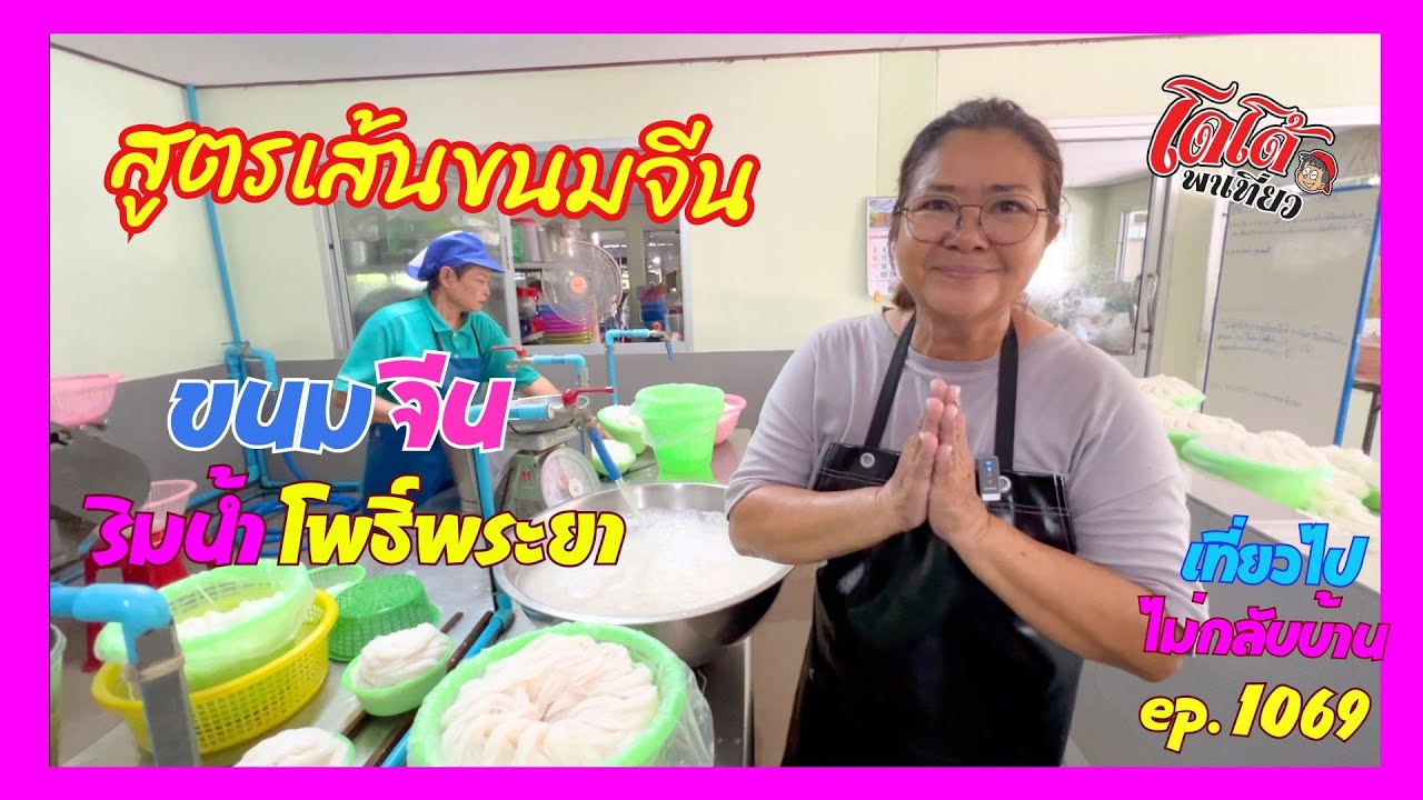 สูตรเส้นขนมจีน ร้านขนมจีนริมน้ำโพธิ์พญา เที่ยวไปไม่กลับบ้าน ep.1069