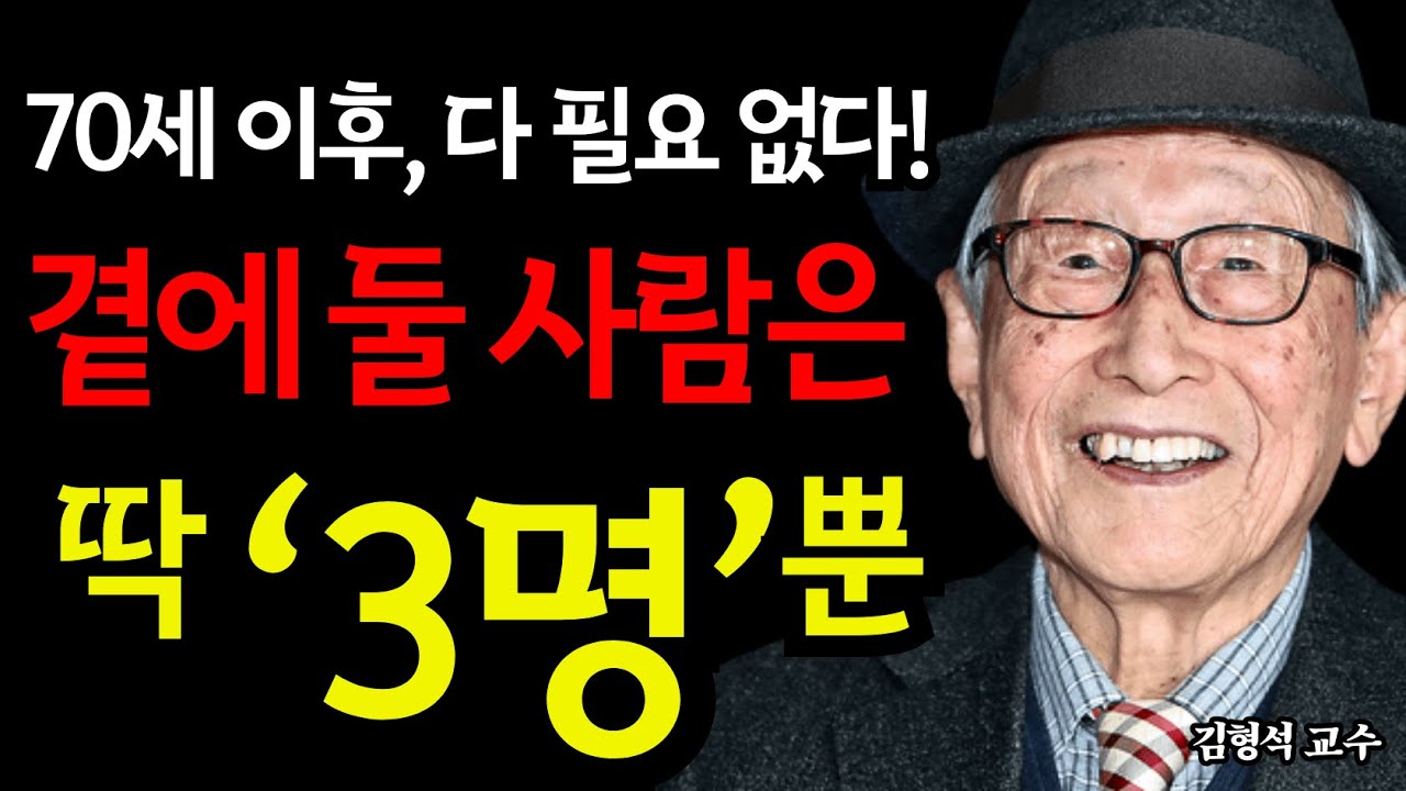 이 세 사람을 잃으면 70세 이후에는 절망적인 외로움 속에서 살게 될 것이다 | 김형석 교수의 경고.