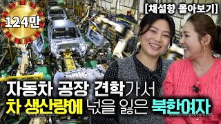 [채설향_몰아보기] 자동차 공장 견학가서 하루 차 생산량 보고 넋을 잃은 북한여자!