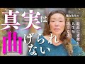 【真実は曲げられない】学級担任が子に行った理不尽な体罰への抗議、子が通う幼稚園で起こったトラブルへの介入、そしてその結果…｜言うべきことは言い、自分らしく堂々と人生を生きたい｜人との向き合い方のヒント