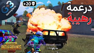 ببجي اسكواد بيلعب للاول على العالم لاز يبوش كدة | درعمة رهيبة ببجي موبايل PUBG