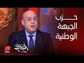الحكاية في أول ظهور لحزب الجبهة الوطنية د عاصم الجزار يكشف سبب تأسيس الحزب وأهدافه 