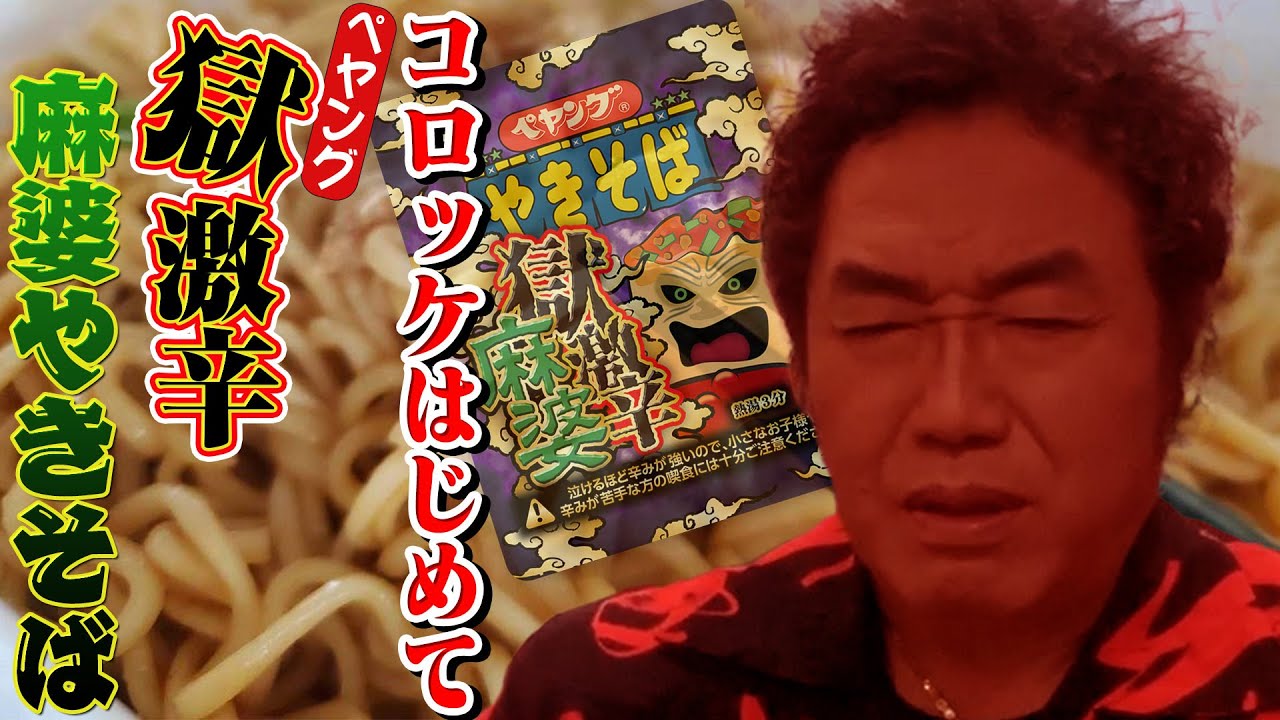 獄激辛ペヤングをコロッケ61歳がはじめて食べてみたら…！？【獄激辛麻婆】
