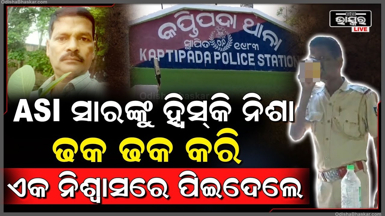 ମାଲ ମହୁ ଜୀବନ ମାଟି...ଉଦଉଦିଆ ଖରାବେଳଟାରେ ଆଉ ଗରମ ନ ସହି ଢକ ଢକ କରି ମାଲ ପିଉଛନ୍ତି ପୋଲିସ ବାବୁ !